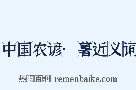 中国农谚·薯近义词是什么意思的图片